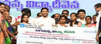 మనీ: రేపే జగనన్న విద్యాదివేన డబ్బులు జమ..!!